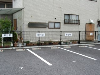 駐車場2枚目(店舗向かい)
